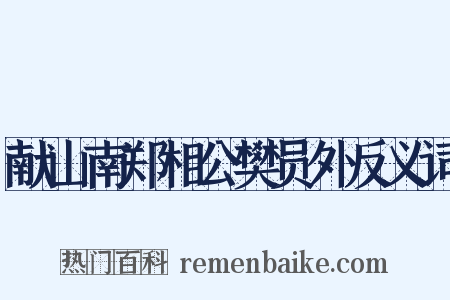 献山南郑相公樊员外反义词是什么意思的图片